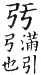 集韻 平聲．十一模．空胡切．頁90