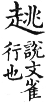 集韻 平聲．三蕭．田聊切．頁174