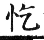 集韻 平聲．六脂．馨夷切．頁46