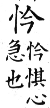 集韻 平聲．二十四鹽．其淹切．頁292