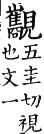 集韻 平聲．十二齊．五圭切．頁98