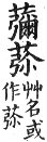 集韻 平聲．五支．民卑切．頁34