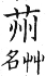 集韻 平聲．十八尤．之由切．頁264