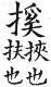 集韻 平聲．十三佳．戶佳切．頁101