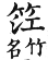 集韻 平聲．四江．古雙切．頁22