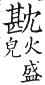 集韻 平聲．二十一侵．虛金切．頁279