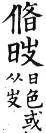 集韻 平聲．六豪．他刀切．頁193