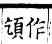 集韻 上聲．二十一混．苦本切．頁364