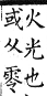 集韻 平聲．十五青．郎丁切．頁246