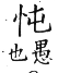 集韻 上聲．二十一混．杜本切．頁366