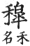 集韻 平聲．六豪．居勞切．頁190