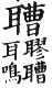 集韻 平聲．六豪．財勞切．頁192