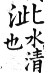 集韻 上聲．四紙．淺氏切．頁310