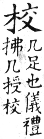 集韻 平聲．五爻．丘交切．頁185