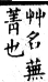 集韻 平聲．二十六桓．謨官切．頁149