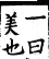 集韻 平聲．一先．民堅切．頁159-160