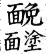 集韻 平聲．二十六桓．謨官切．頁149