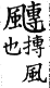 集韻 平聲．二十六桓．徒官切．頁150