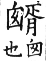 集韻 上聲．八語．寫與切．頁329