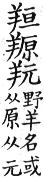 集韻 平聲．二十六桓．吾官切．頁148