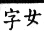 集韻 平聲．九魚．斤於切．頁64