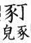 集韻 平聲．十五青．湯丁切．頁244