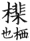 集韻 平聲．十二齊．邊迷切．頁100