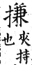 集韻 平聲．二十五沾．堅嫌切．頁293