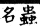 集韻 平聲．二十六桓．謨官切．頁149