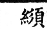 集韻 上聲．二腫．筍勇切．頁304