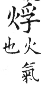 集韻 平聲．二十幽．平幽切．頁273