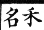 集韻 平聲．十陽．分房切．頁212