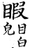 集韻 平聲．九麻．何加切．頁208