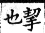 集韻 平聲．十二齊．田黎切．頁94