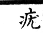 集韻 平聲．十八尤．雌由切．頁262