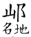 集韻 平聲．二十五寒．相干切．頁144