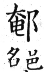 集韻 平聲．二十四鹽．衣廉切．頁291