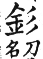 集韻 平聲．二十四鹽．思廉切．頁287