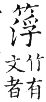 集韻 平聲．十八尤．房尤切．頁266