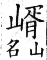 集韻 上聲．八語．寫與切．頁329