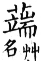 集韻 平聲．二十六桓．多官切．頁150