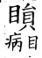 集韻 上聲．二十一混．鎻本切．頁365