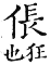 集韻 平聲．十陽．仲良切．頁216