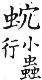 集韻 上聲．二腫．乳勇切．頁304