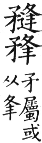 集韻 平聲．三鍾．敷容切．頁18