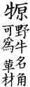 集韻 平聲．二十六桓．吾官切．頁148