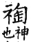 集韻 平聲．六豪．徒刀切．頁194