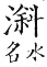 集韻 平聲．九麻．徐嗟切．頁204