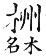 集韻 平聲．十八尤．時流切．頁264