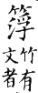 集韻 平聲．十八尤．方鳩切．頁266